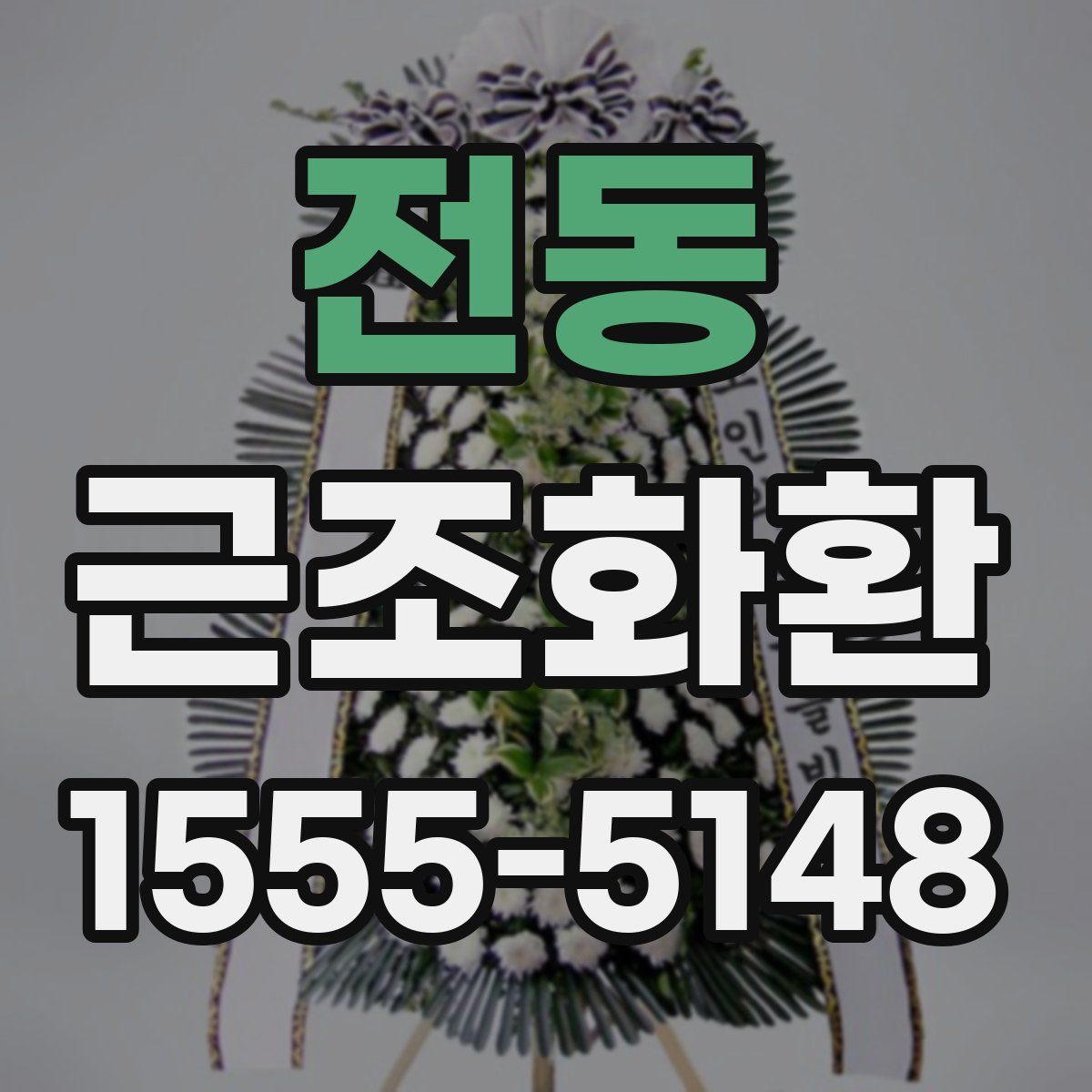 전동 근조화환