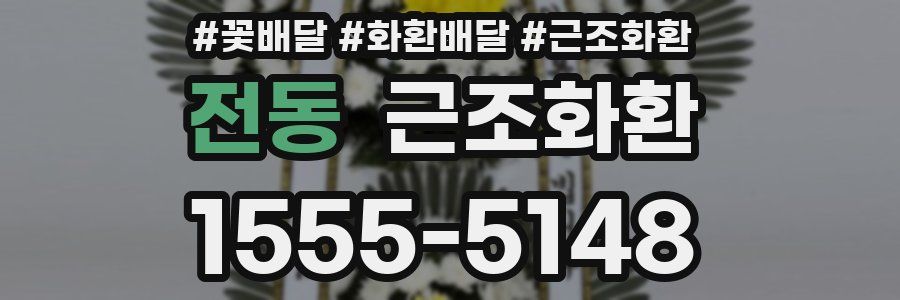 전동 근조화환