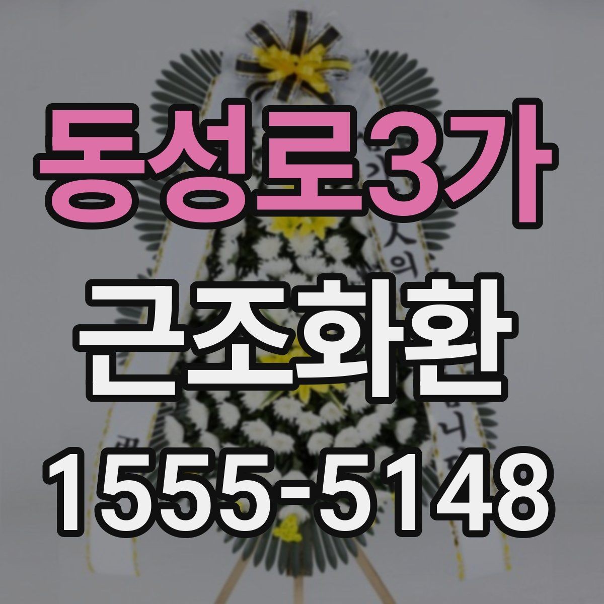 동성로3가 근조화환 급하게 준비할 때 놓치기 쉬운 체크포인트