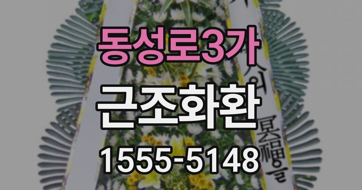 동성로3가 근조화환