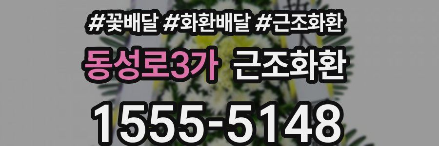 동성로3가 근조화환