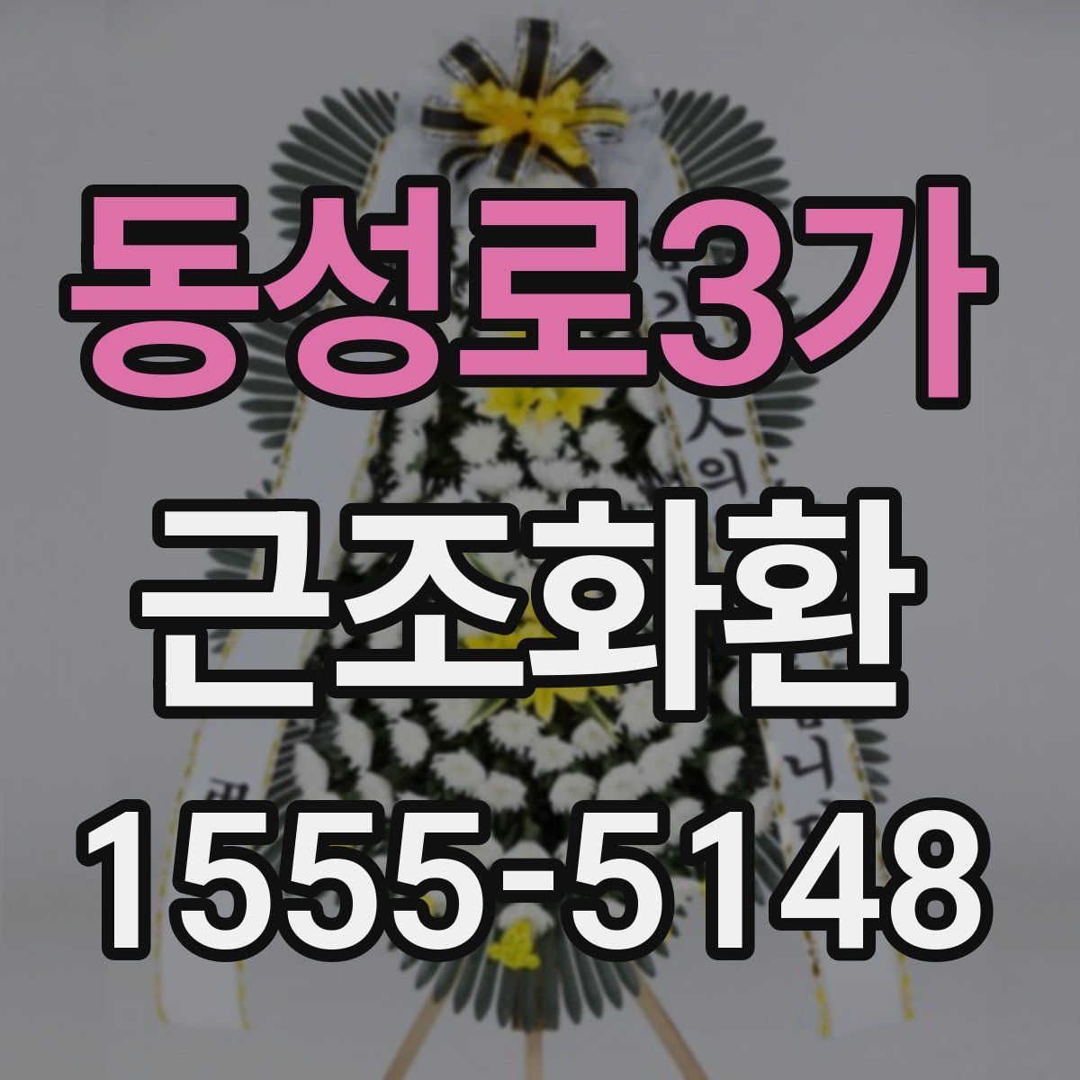 동성로3가 근조화환