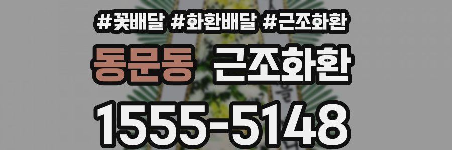 동문동 근조화환