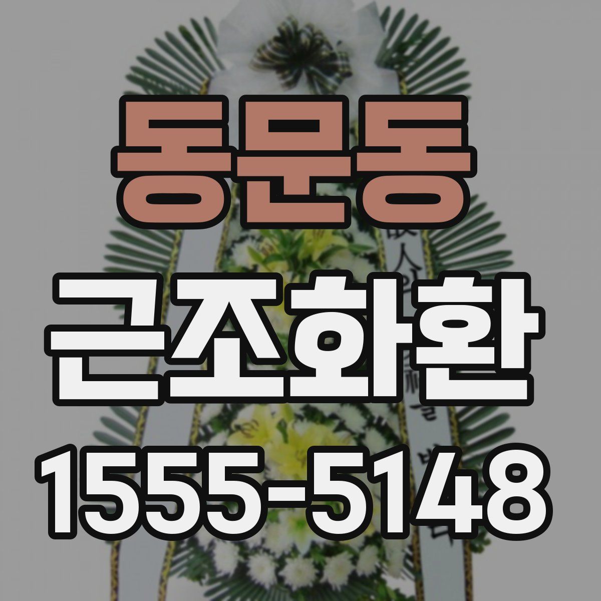 동문동 근조화환