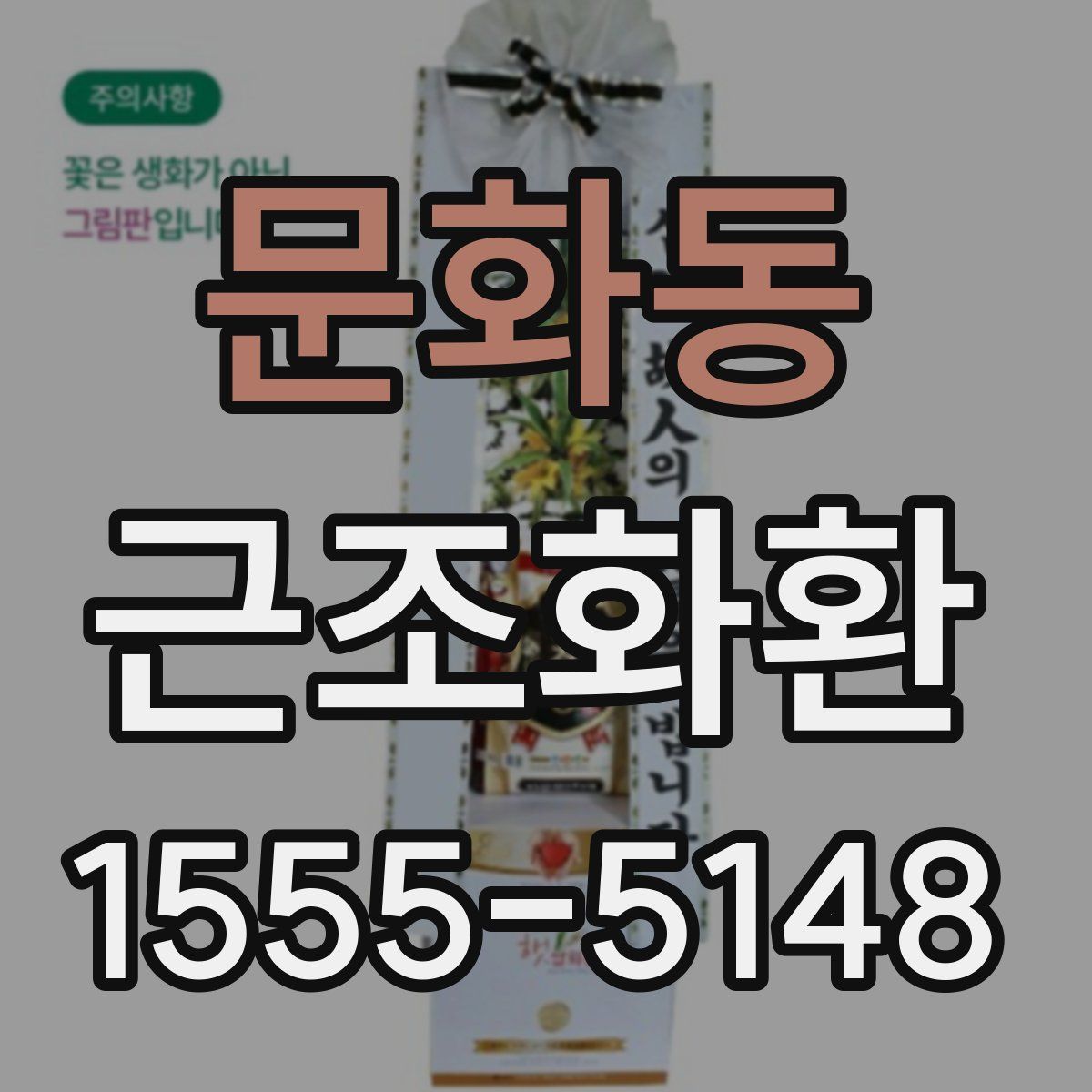 문화동 근조화환