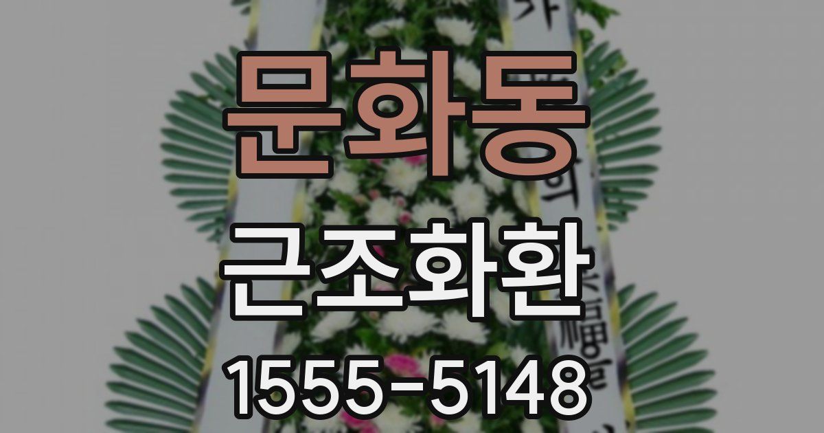 문화동 근조화환