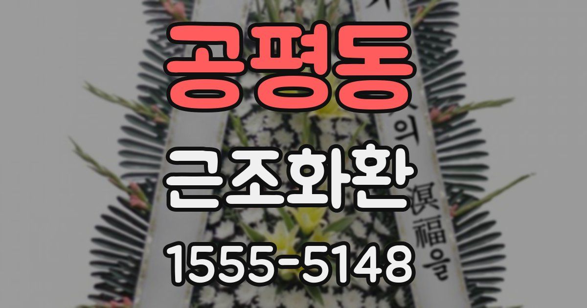 공평동 근조화환