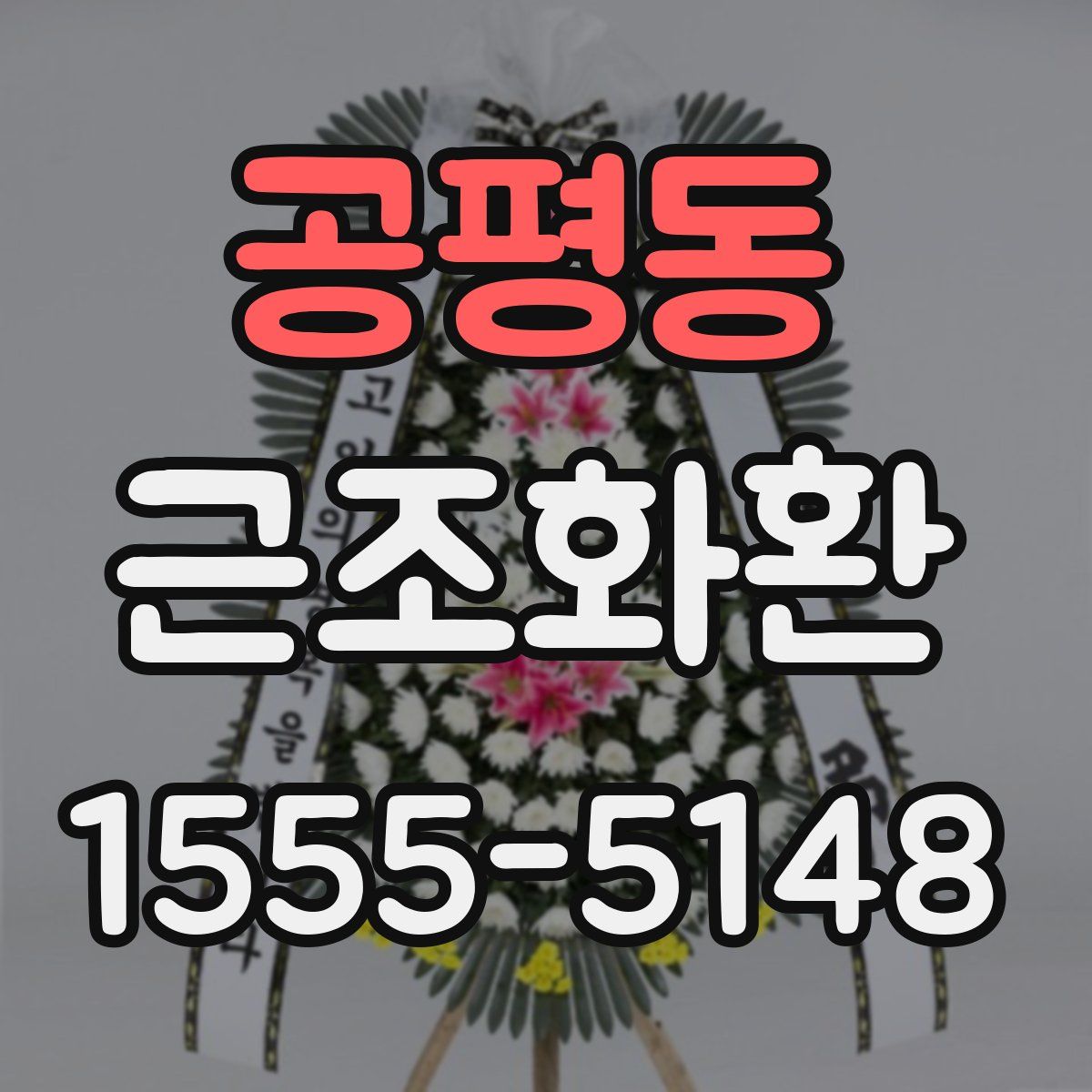 공평동 근조화환