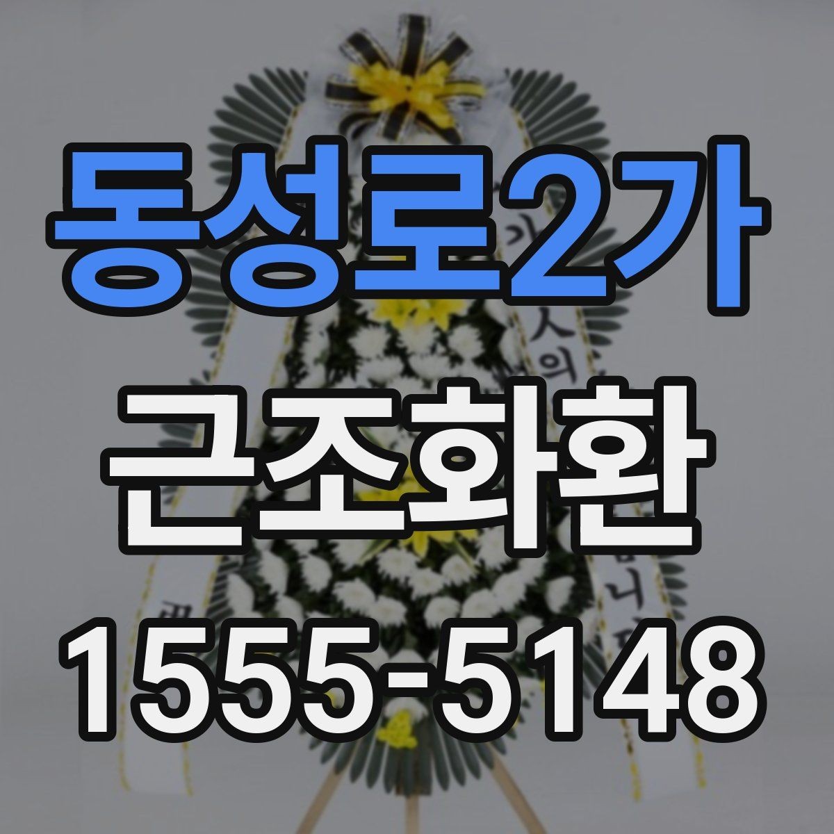 동성로2가 근조화환 현장 전달을 맡길 때 유의할 점