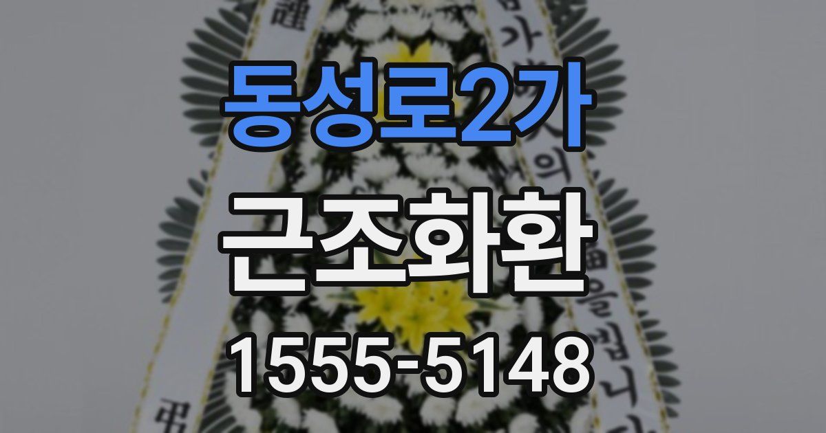 동성로2가 근조화환