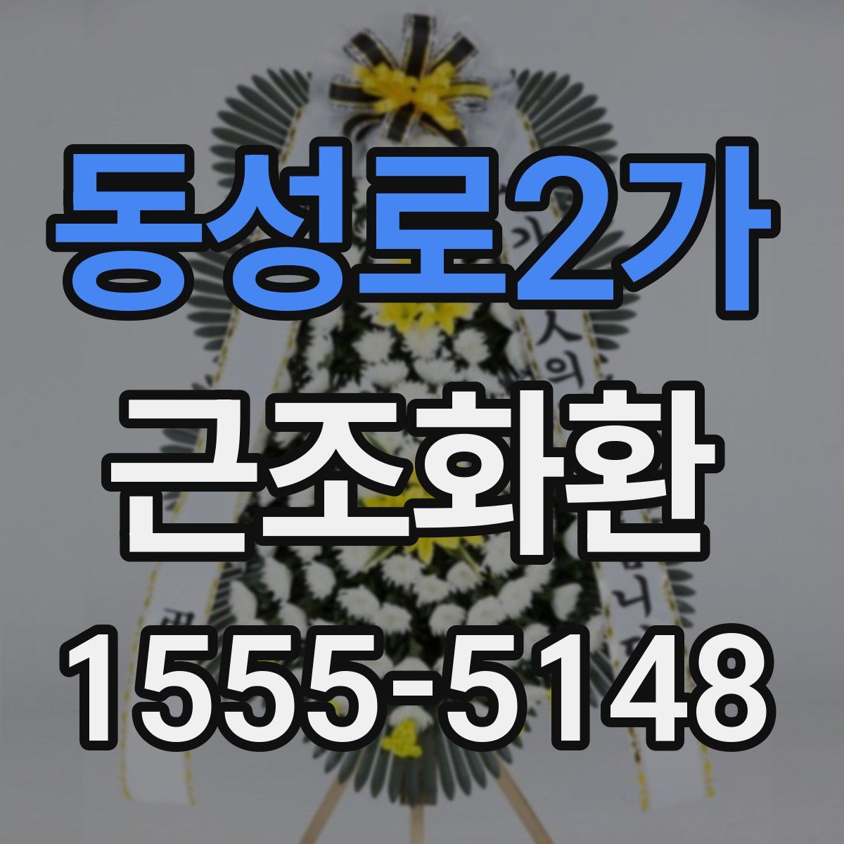 동성로2가 근조화환