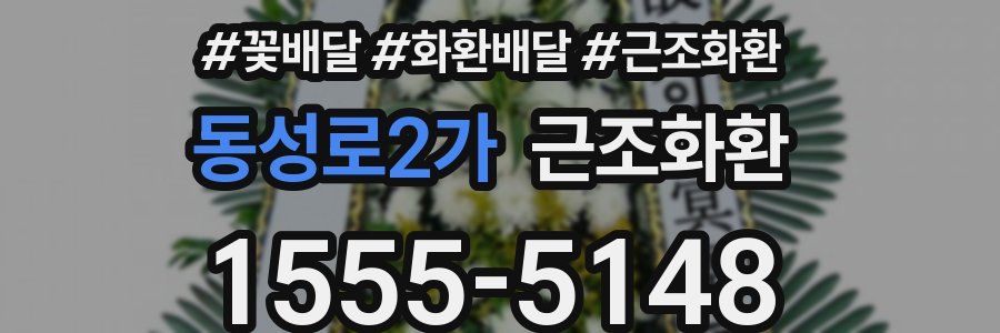 동성로2가 근조화환