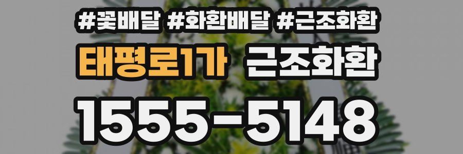 태평로1가 근조화환
