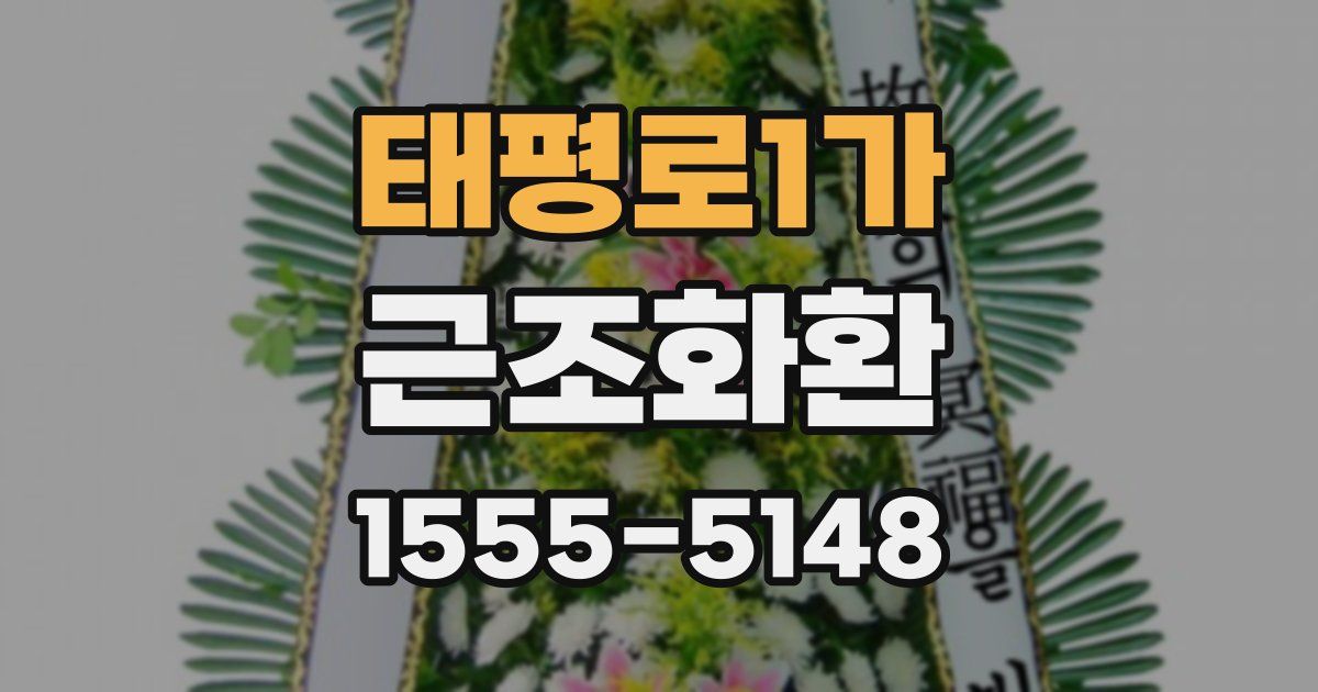태평로1가 근조화환
