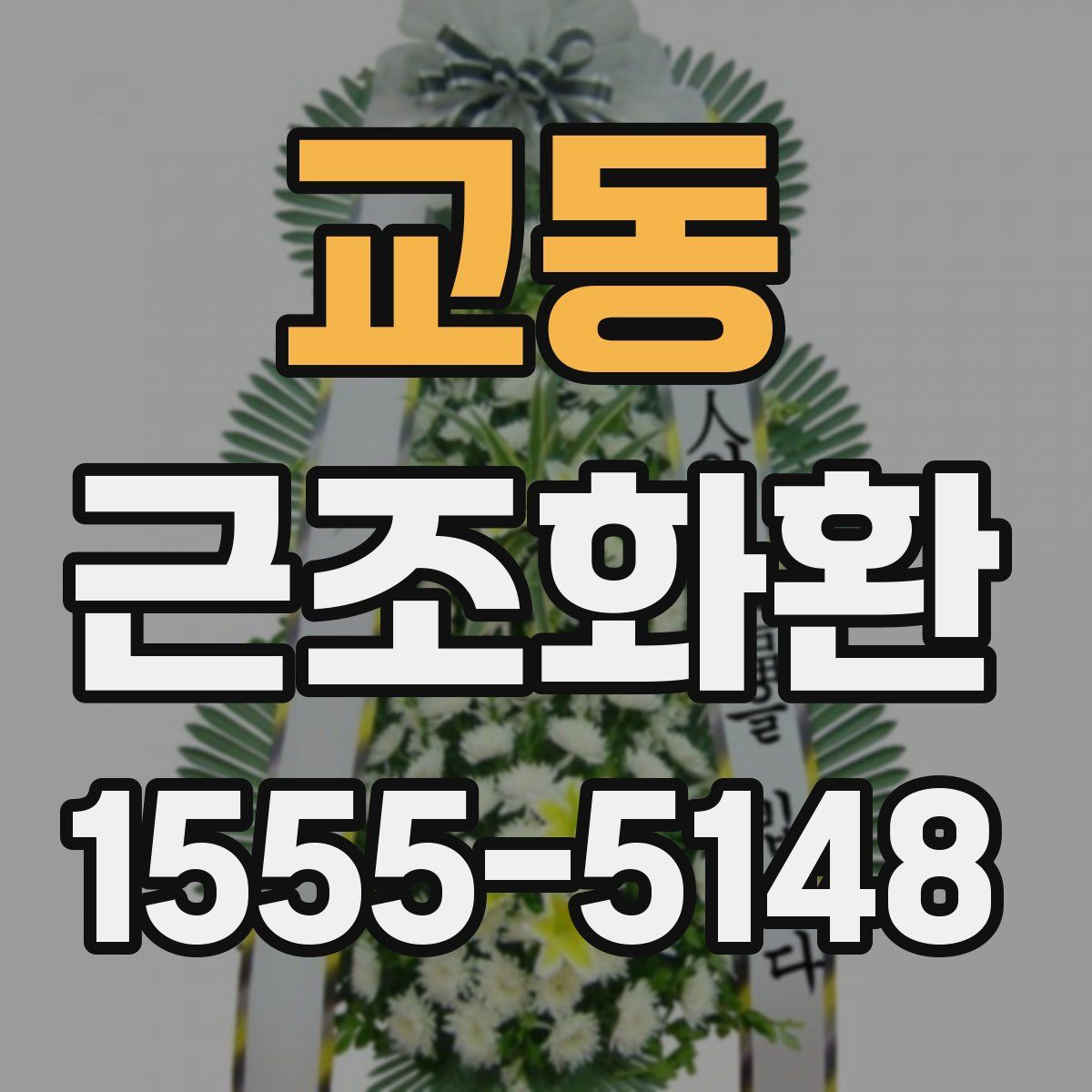 교동 근조화환