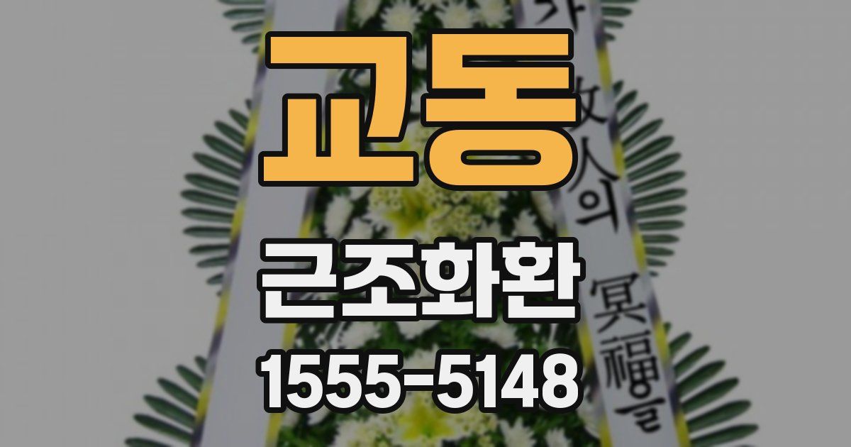 교동 근조화환