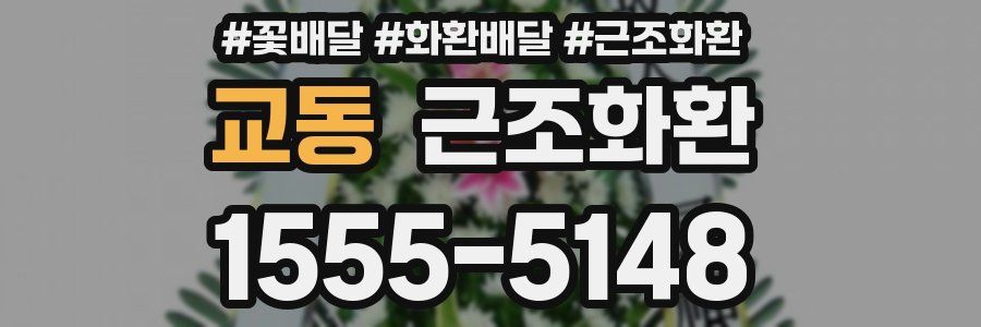 교동 근조화환