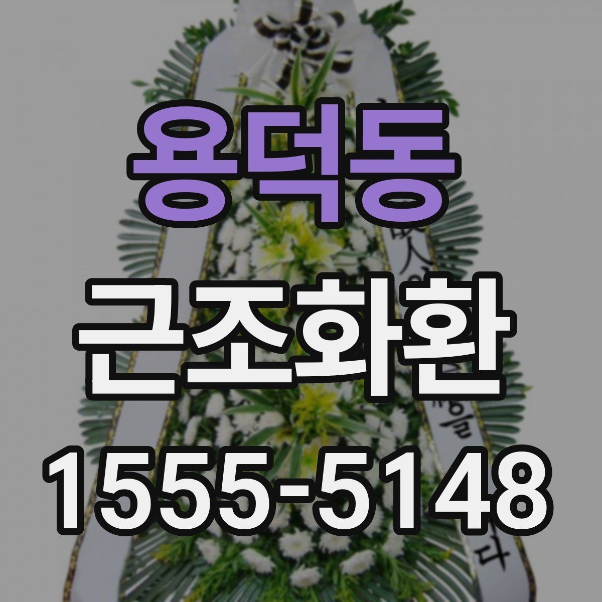 용덕동 근조화환 화환 크기별 인상과 활용 상황 정리