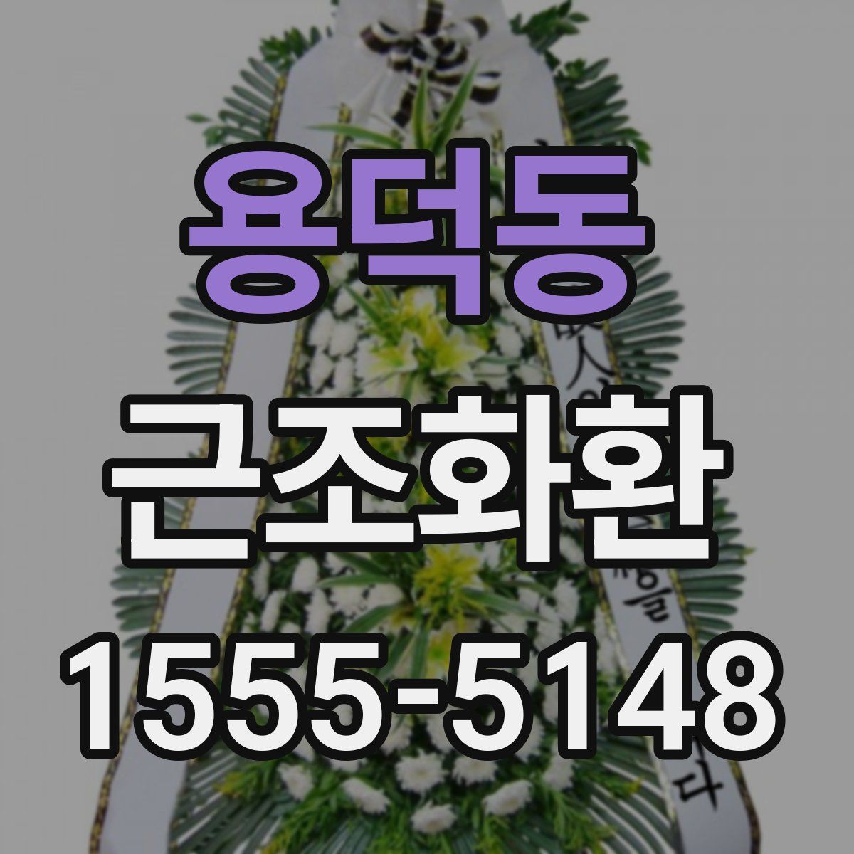 용덕동 근조화환