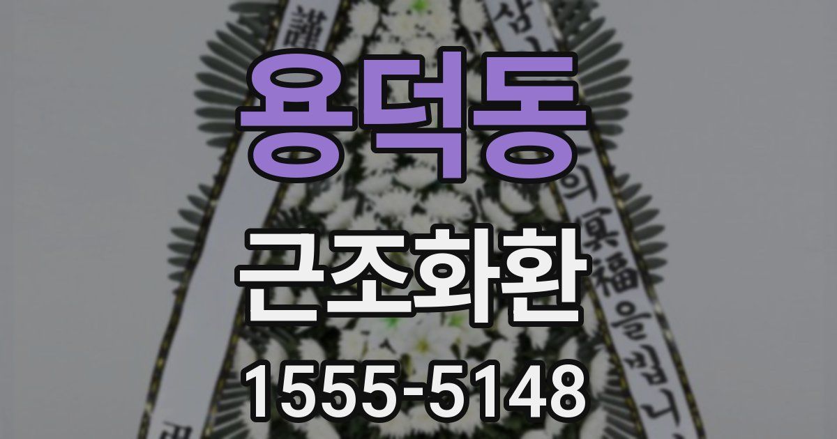 용덕동 근조화환