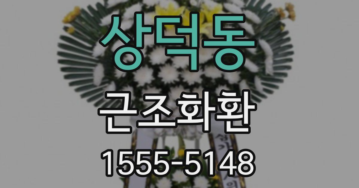 상덕동 근조화환