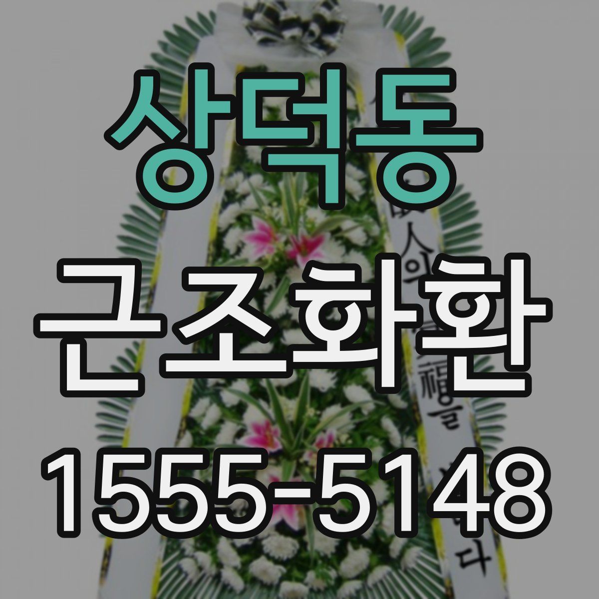 상덕동 근조화환