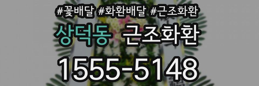 상덕동 근조화환