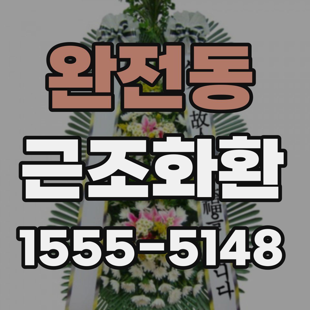 완전동 근조화환
