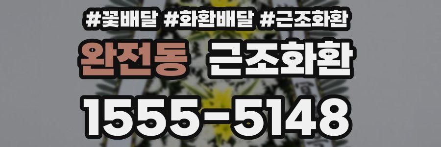 완전동 근조화환
