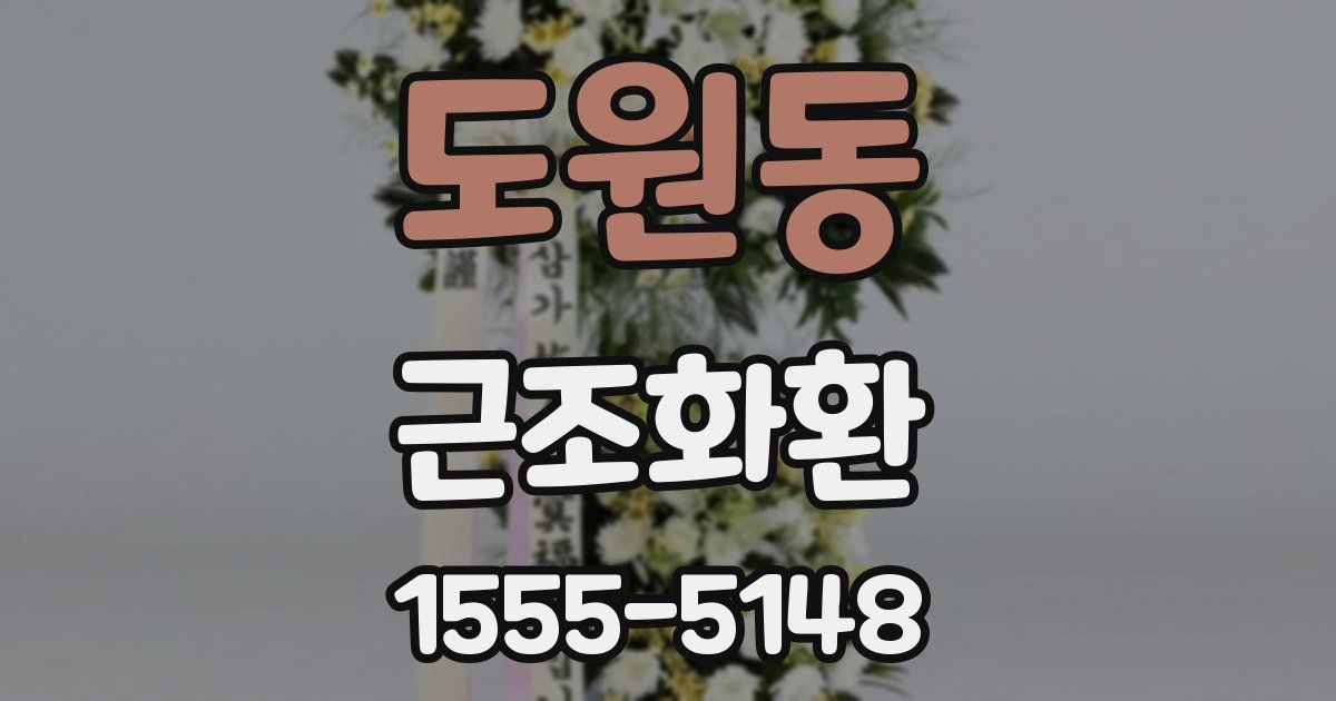 도원동 근조화환