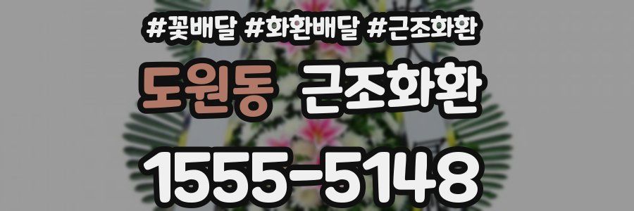 도원동 근조화환