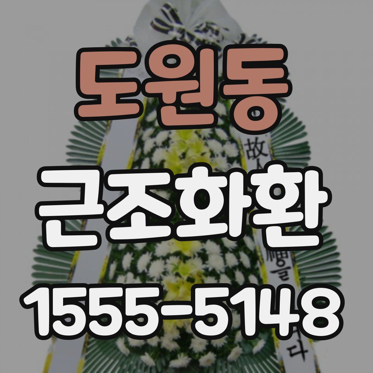 도원동 근조화환