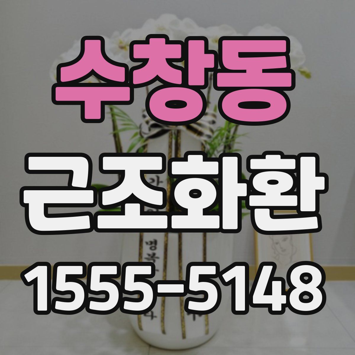 수창동 근조화환