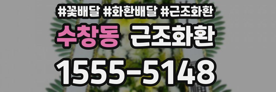 수창동 근조화환