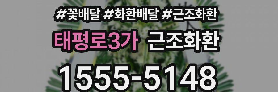 태평로3가 근조화환