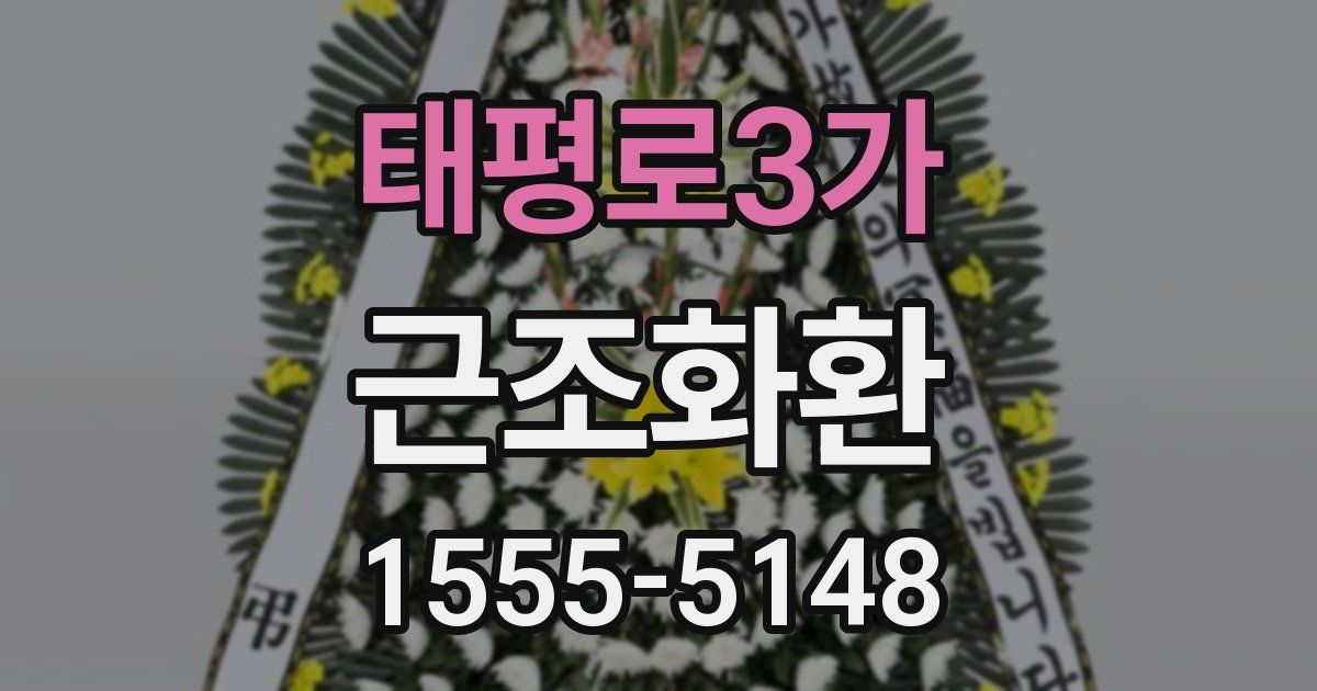 태평로3가 근조화환