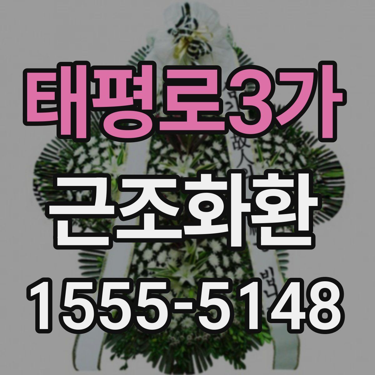 태평로3가 근조화환