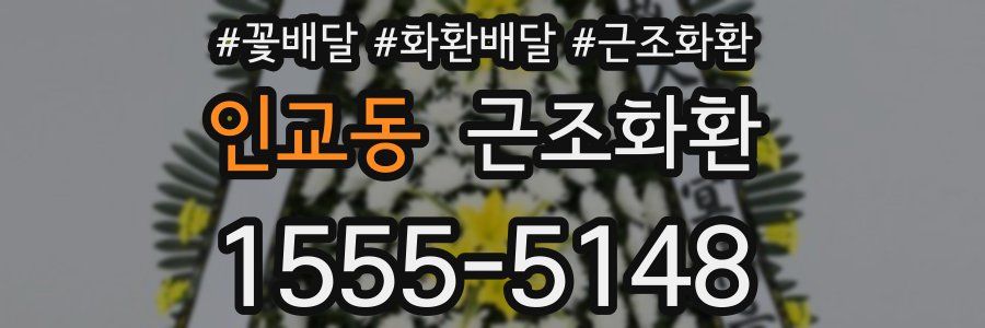 인교동 근조화환