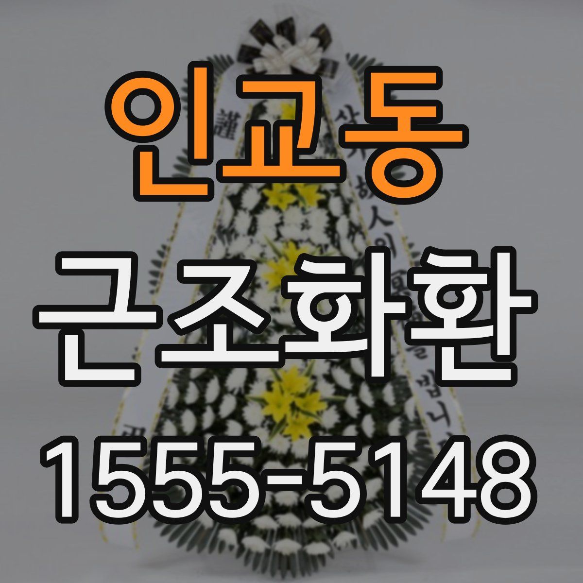 인교동 근조화환