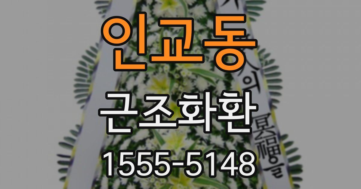 인교동 근조화환