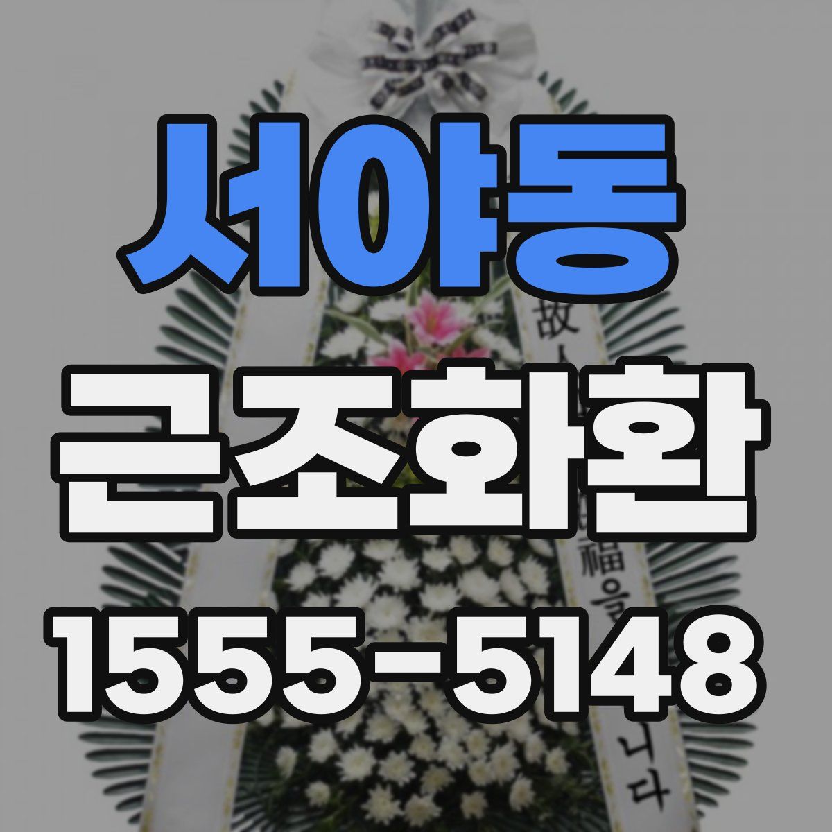 서야동 근조화환