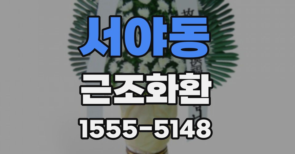 서야동 근조화환
