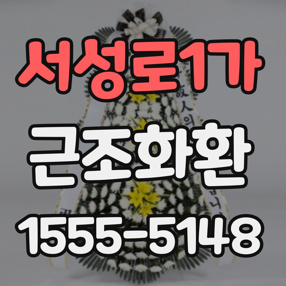서성로1가 근조화환