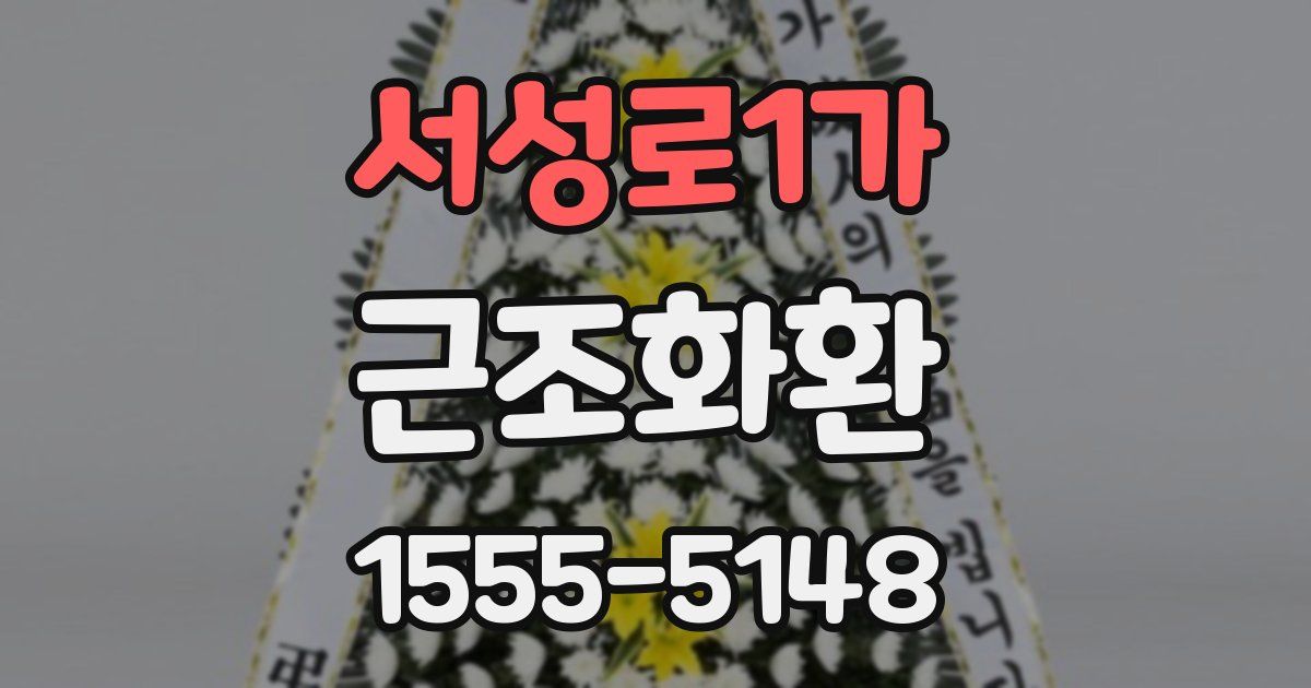 서성로1가 근조화환
