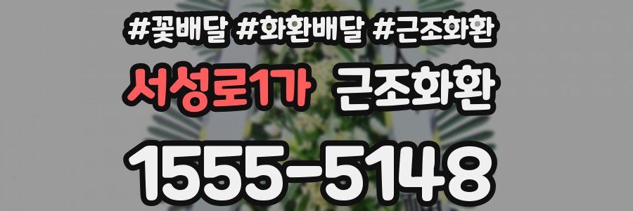 서성로1가 근조화환