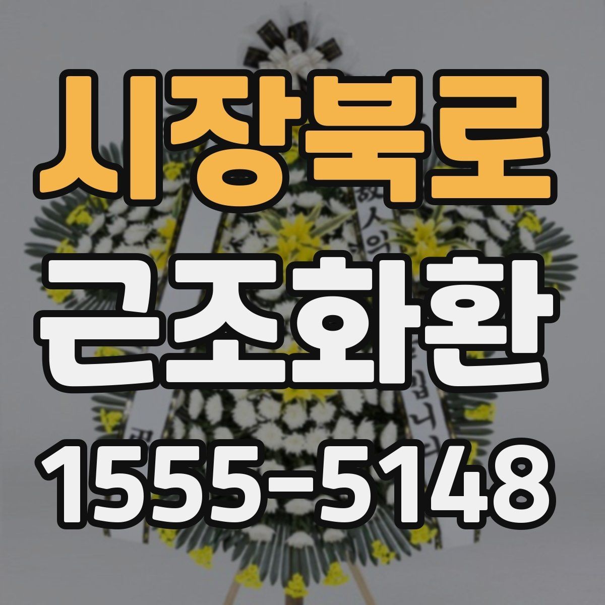 시장북로 근조화환 한눈에 비교해보는 구성과 서비스 차이