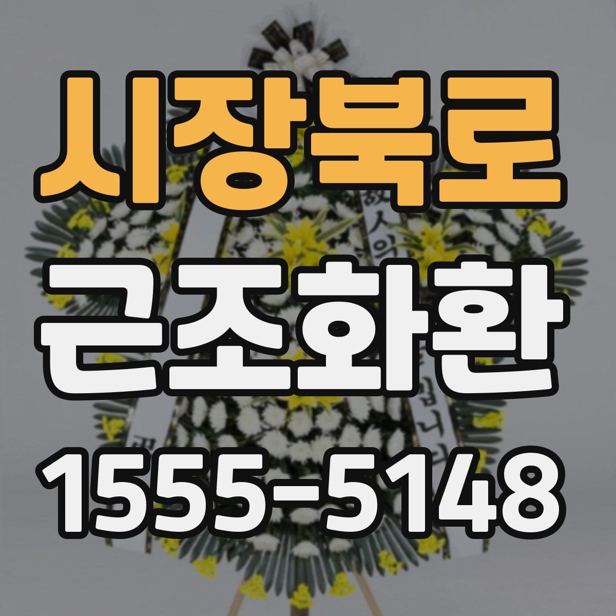 시장북로 근조화환