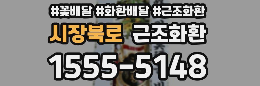 시장북로 근조화환