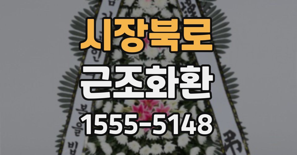 시장북로 근조화환