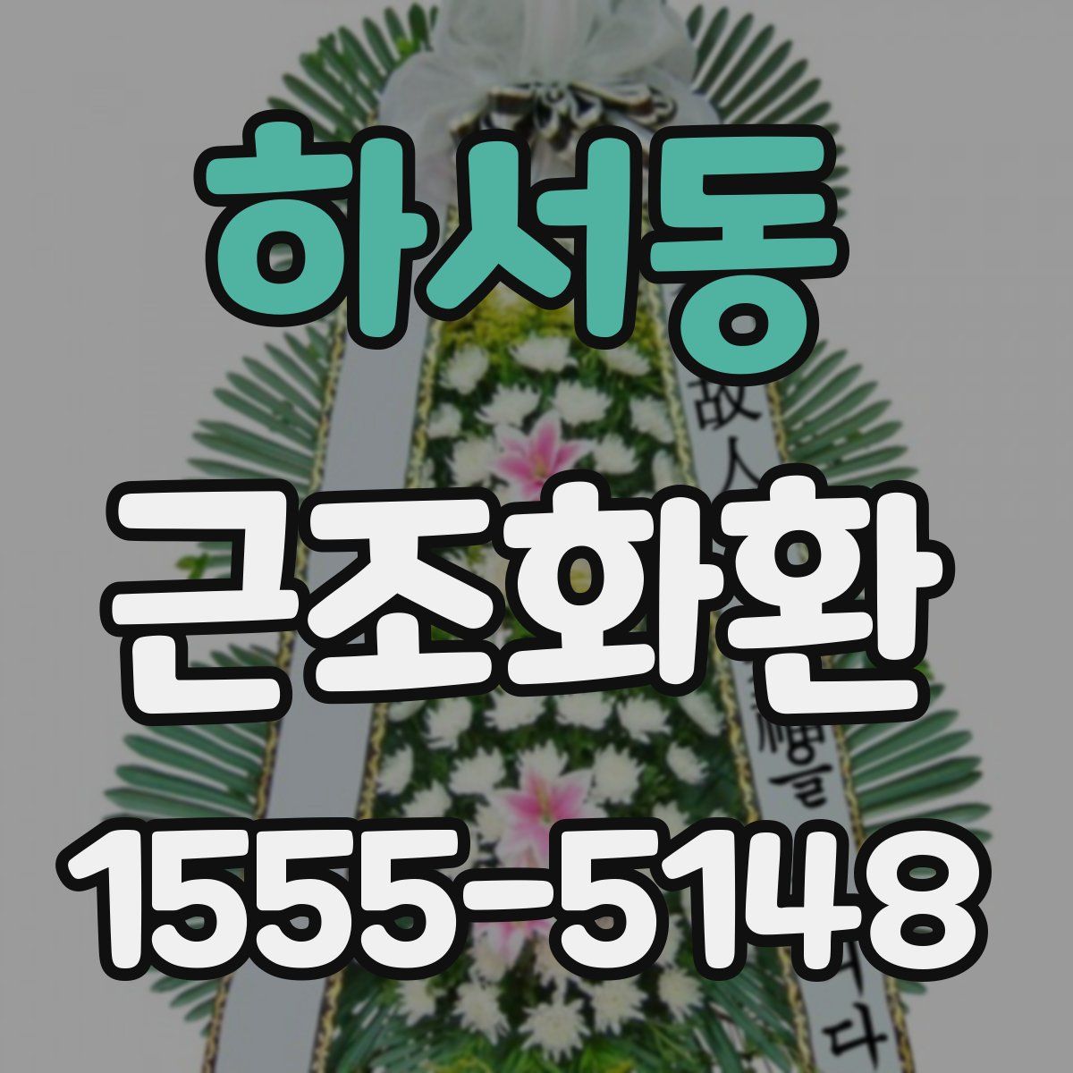 하서동 근조화환